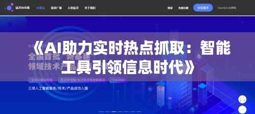 《AI助力实时热点抓取：智能工具引领信息时代》