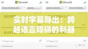 实时字幕导出:跨越语言障碍的利器