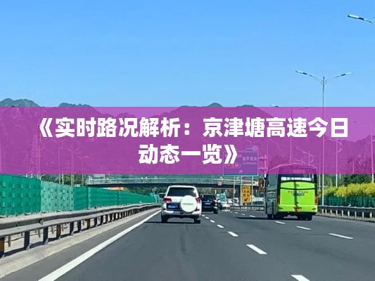 《实时路况解析：京津塘高速今日动态一览》