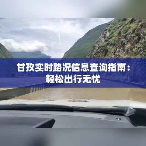 甘孜实时路况信息查询指南:轻松出行无忧