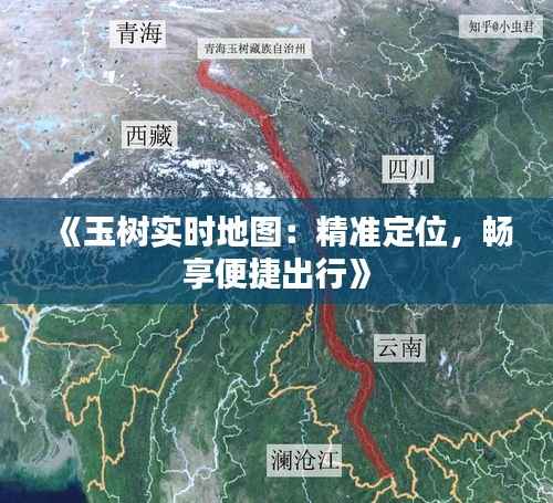 《玉树实时地图：精准定位，畅享便捷出行》