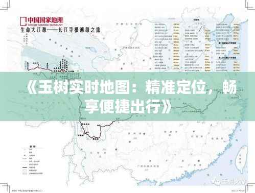 《玉树实时地图:精准定位,畅享便捷出行》