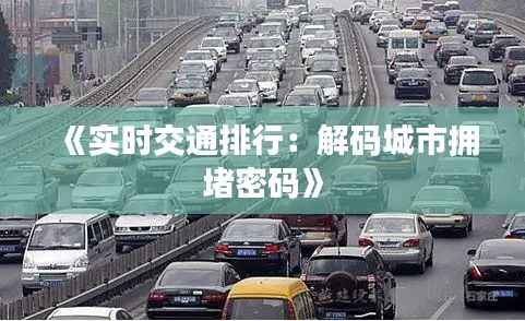 《实时交通排行:解码城市拥堵密码》