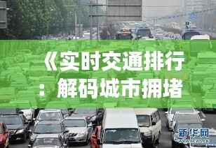 《实时交通排行:解码城市拥堵密码》