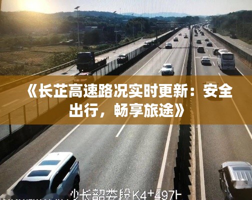 《长芷高速路况实时更新：安全出行，畅享旅途》