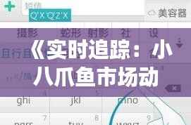 《实时追踪：小八爪鱼市场动态价格一览表解析》