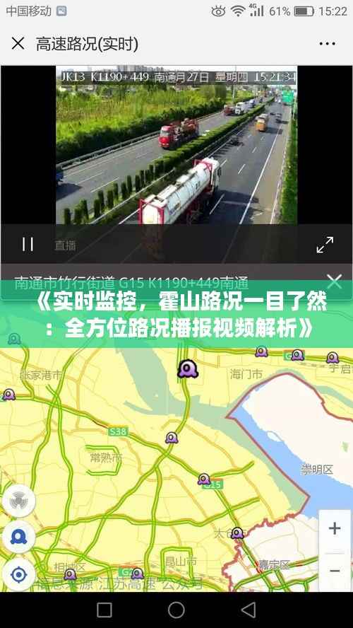 《实时监控，霍山路况一目了然：全方位路况播报视频解析》