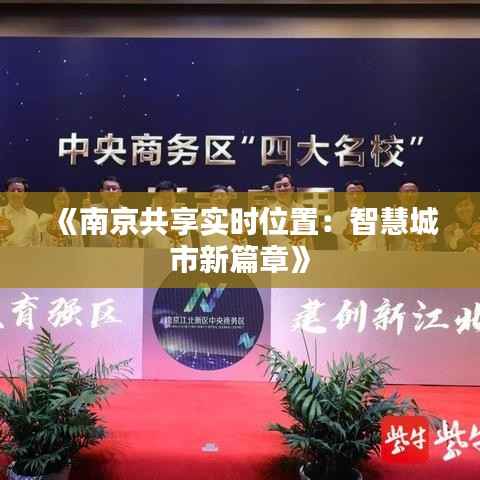 《南京共享实时位置:智慧城市新篇章》