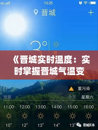 《晋城实时温度：实时掌握晋城气温变化，畅享舒适生活》