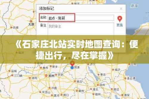 《石家庄北站实时地图查询：便捷出行，尽在掌握》