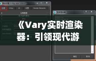 《Vary实时渲染器：引领现代游戏与影视制作的革新之路》