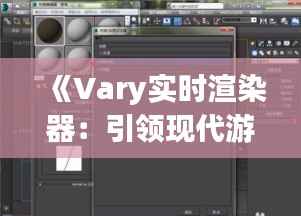 《Vary实时渲染器:引领现代游戏与影视制作的革新之路》