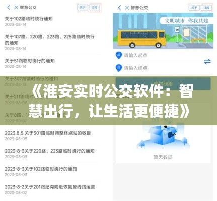 《淮安实时公交软件：智慧出行，让生活更便捷》
