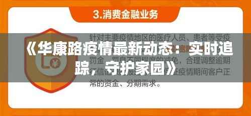 《华康路疫情最新动态：实时追踪，守护家园》