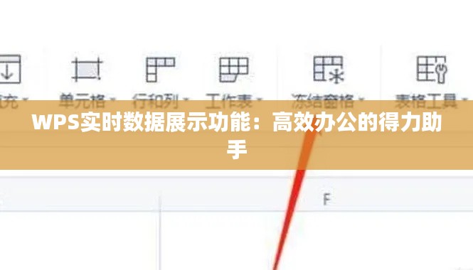 WPS实时数据展示功能：高效办公的得力助手