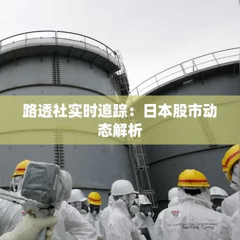 路透社实时追踪：日本股市动态解析