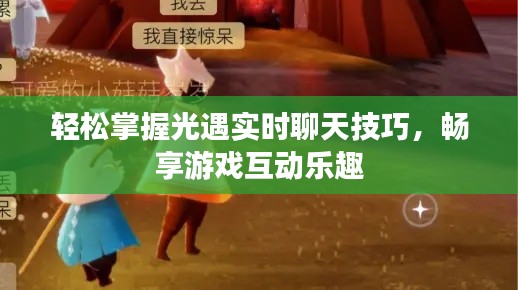 轻松掌握光遇实时聊天技巧,畅享游戏互动乐趣