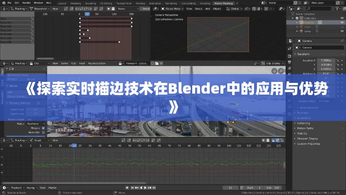 《探索实时描边技术在Blender中的应用与优势》