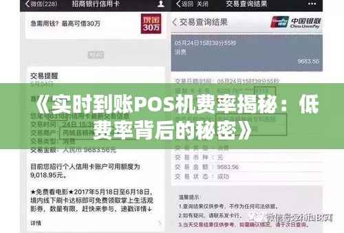 《实时到账POS机费率揭秘：低费率背后的秘密》