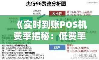 《实时到账POS机费率揭秘:低费率背后的秘密》