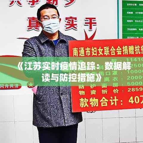 《江苏实时疫情追踪：数据解读与防控措施》