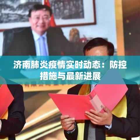 济南肺炎疫情实时动态:防控措施与最新进展