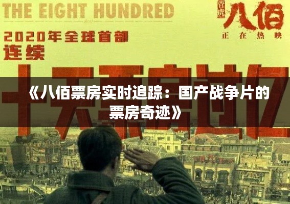 《八佰票房实时追踪：国产战争片的票房奇迹》