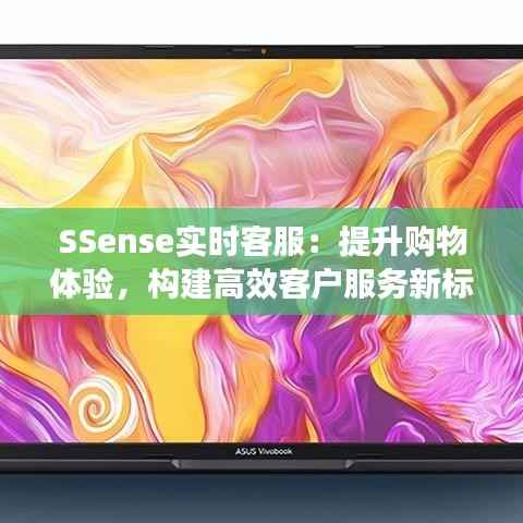 SSense实时客服：提升购物体验，构建高效客户服务新标杆