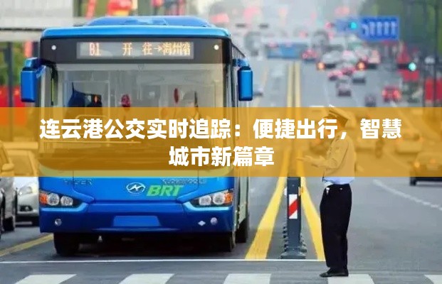 连云港公交实时追踪：便捷出行，智慧城市新篇章