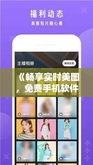 《畅享实时美图，免费手机软件推荐大揭秘！》