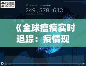 《全球瘟疫实时追踪：疫情现状与挑战分析》