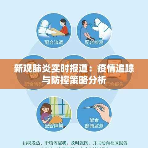 新观肺炎实时报道：疫情追踪与防控策略分析