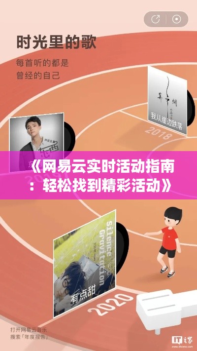 《网易云实时活动指南：轻松找到精彩活动》