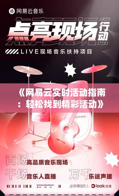 《网易云实时活动指南:轻松找到精彩活动》