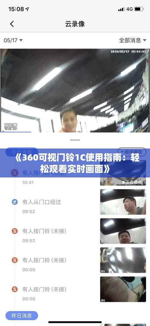 《360可视门铃1C使用指南：轻松观看实时画面》