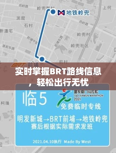 实时掌握BRT路线信息，轻松出行无忧