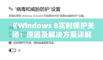 《Windows 8实时保护关闭：原因及解决方案详解》
