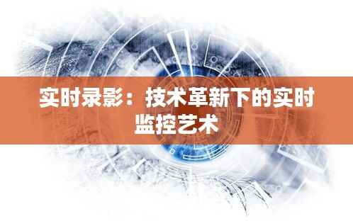 实时录影：技术革新下的实时监控艺术