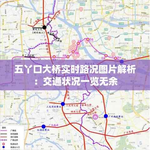 五丫口大桥实时路况图片解析：交通状况一览无余