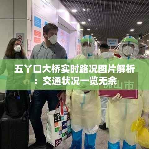 五丫口大桥实时路况图片解析:交通状况一览无余