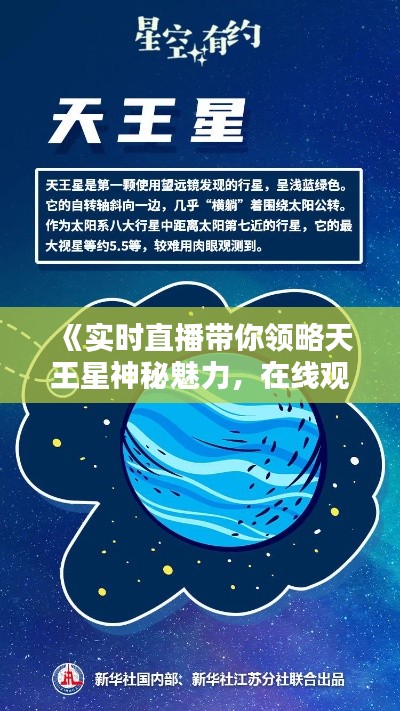 《实时直播带你领略天王星神秘魅力，在线观看尽享星空盛宴》