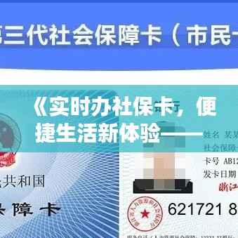 《实时办社保卡，便捷生活新体验——揭秘其五大优势》