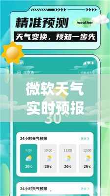微软天气实时预报下载：掌握天气变化，出行无忧