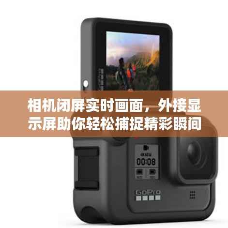 相机闭屏实时画面，外接显示屏助你轻松捕捉精彩瞬间