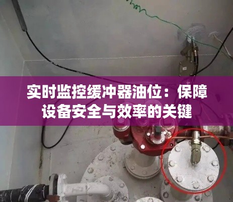 实时监控缓冲器油位：保障设备安全与效率的关键