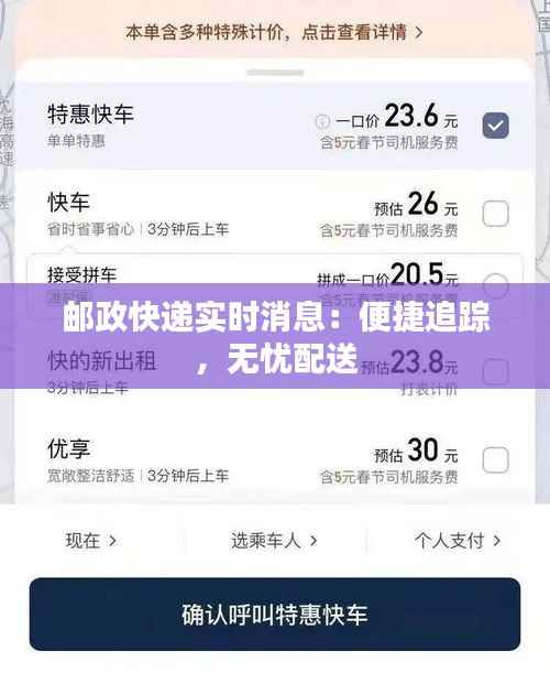 邮政快递实时消息：便捷追踪，无忧配送