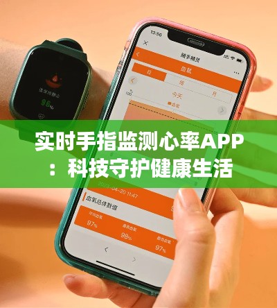 实时手指监测心率APP：科技守护健康生活