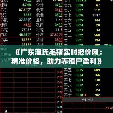 《广东温氏毛猪实时报价网：精准价格，助力养殖户盈利》