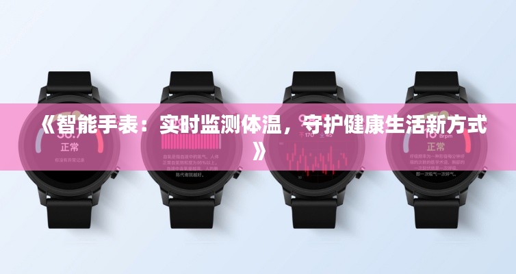 《智能手表：实时监测体温，守护健康生活新方式》