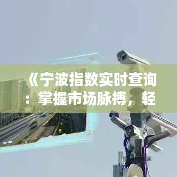 《宁波指数实时查询：掌握市场脉搏，轻松把握投资机会》